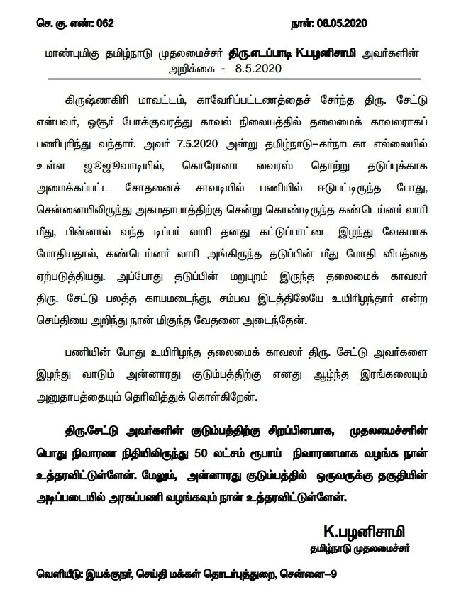 police incident tn cm palanisamy announced relief fund 